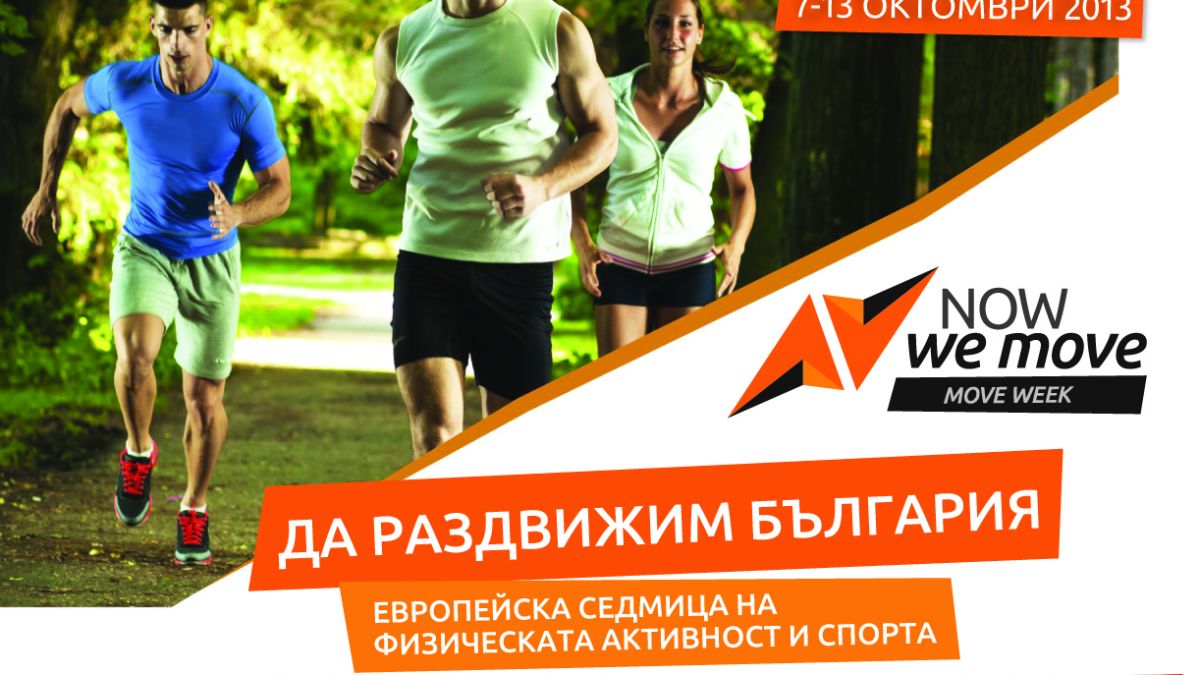 Седмицата на движението започва с флашмоб 