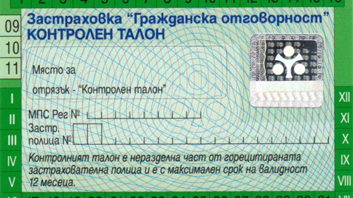 Край на допълнителните пари за “Зелена карта” на автомобилите