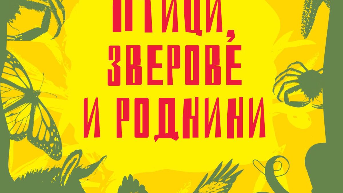 Бестселърът „Птици, зверове и роднини“ излиза на български