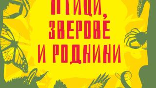 Бестселърът „Птици, зверове и роднини“ излиза на български