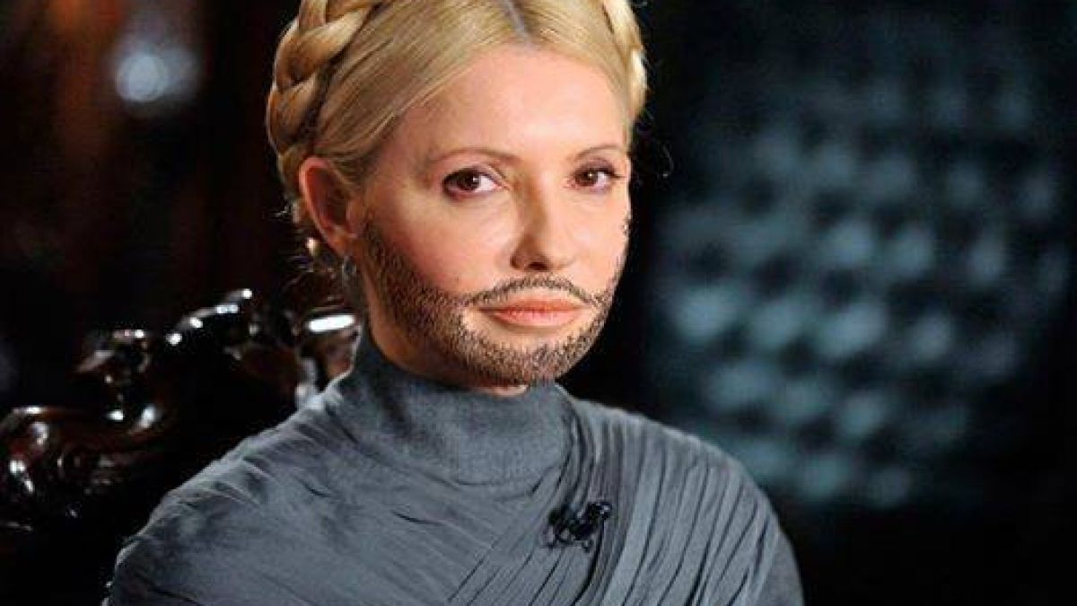 Юлия Тимошенко брадяса!