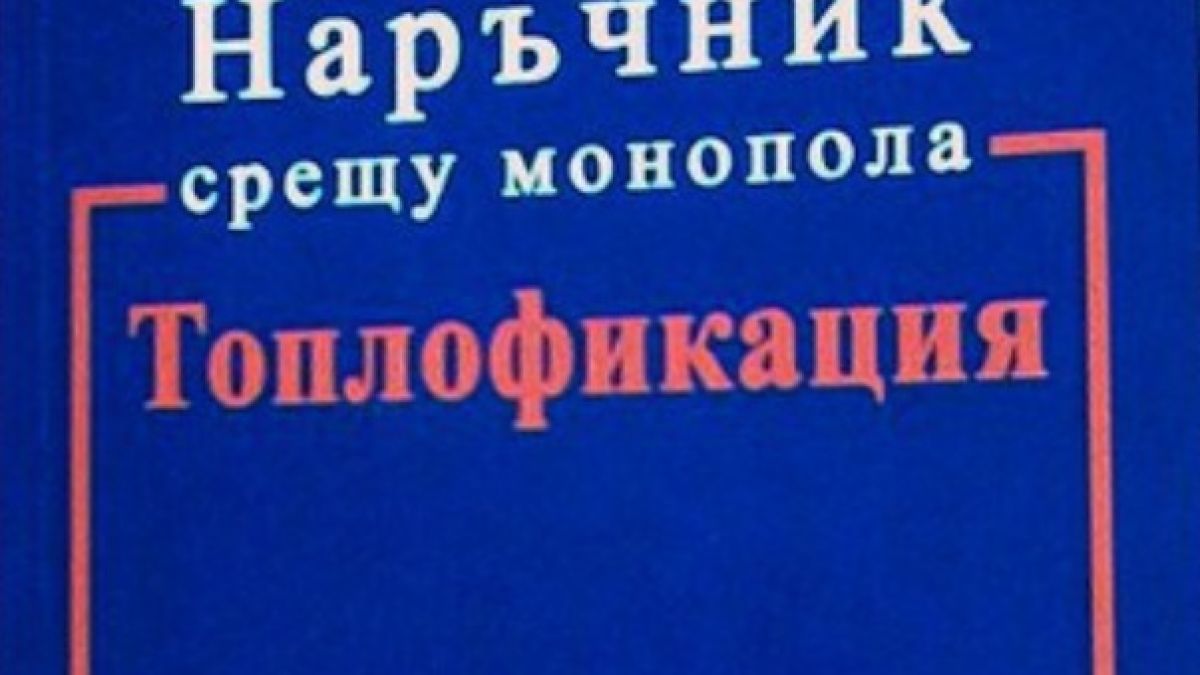 Адвокат написа "Наръчник срещу монопола "Топлофикация" 