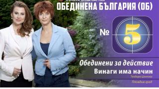 "Обединена България" представи водачите си за Пловдив и Пазарджик