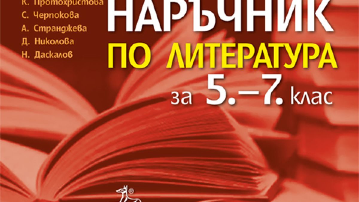 Наръчник по литература улеснява максимално прогимназисти и учители