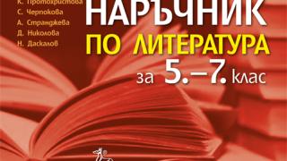 Наръчник по литература улеснява максимално прогимназисти и учители