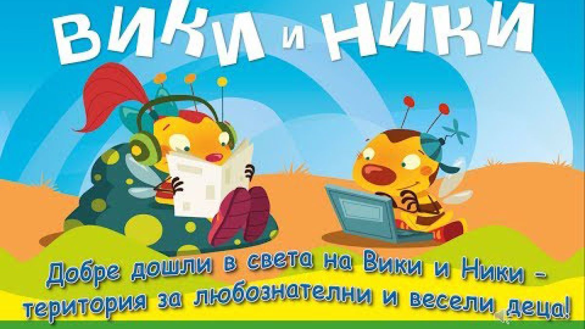 "Вики и Ники" е нов портал за обучение и забавление на най-малките