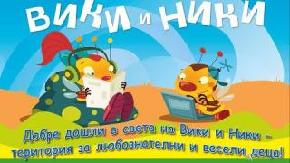 "Вики и Ники" е нов портал за обучение и забавление на най-малките
