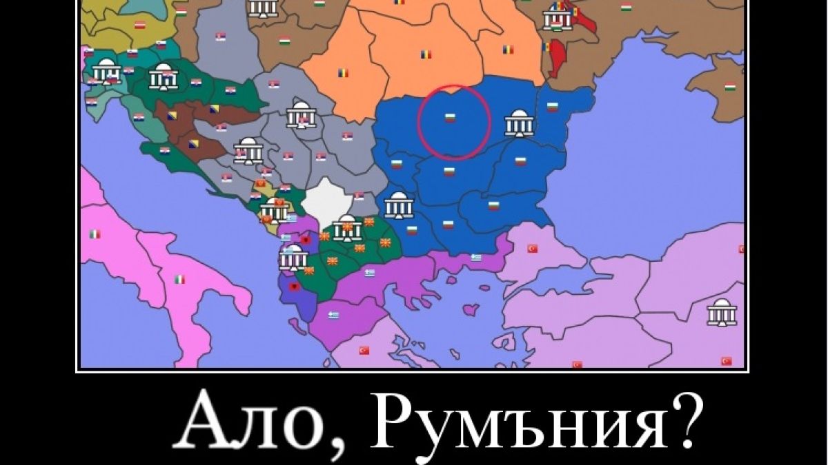 Завземаме Румъния в компютърна игра!
