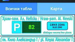 GSM-а показва свободните места за паркиране