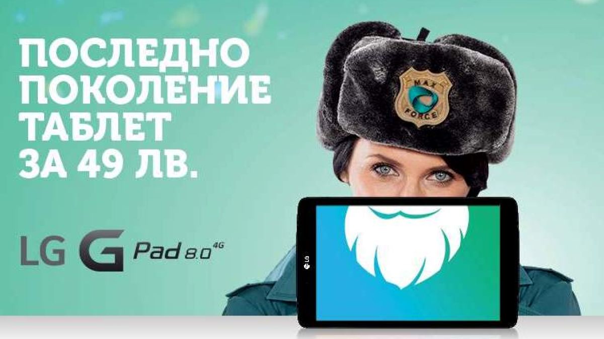 Макс с атрактивни коледни промоции - 4G таблет за 49 лв. 