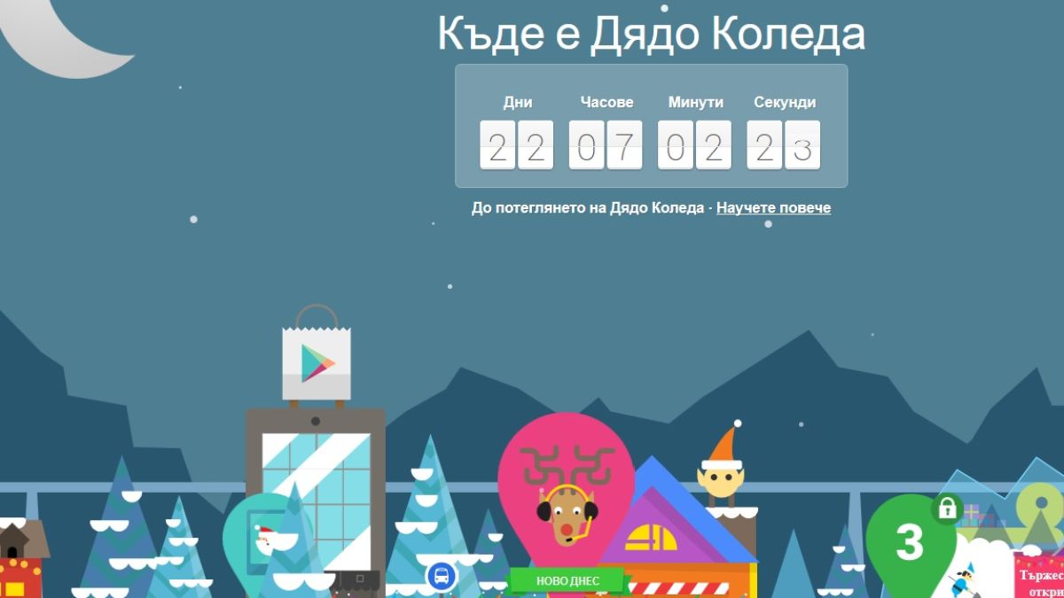 Стигаме до селището на Дядо Коледа с Гугъл