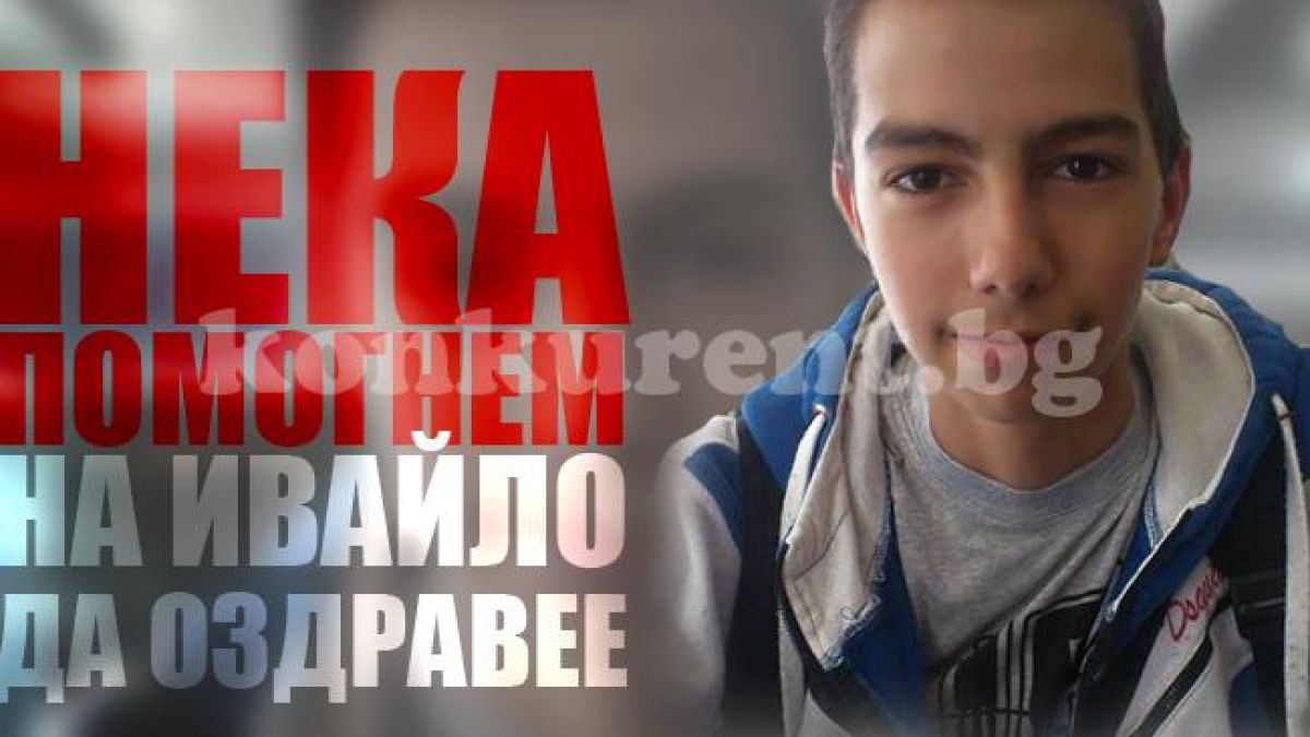 5000 евро не стигат за живота на 15-годишния Ивайло