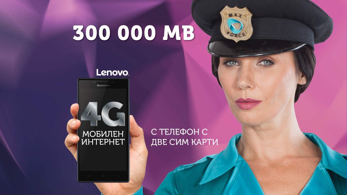 Макс пуска 4G мобилен интернет през смартфон с 300 000 MB месечно на максимална скорост