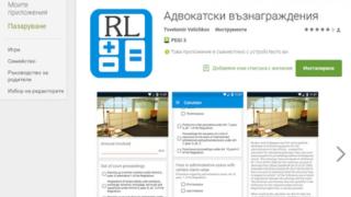 Мобилно приложение смята адвокатските хонорари и съдебните такси