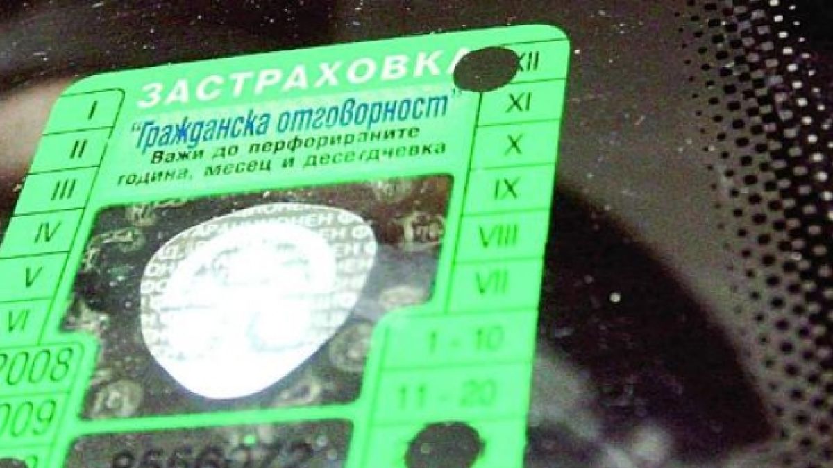 "Гражданска отговорност" поскъпва заради покриване на щети в още 13 държави