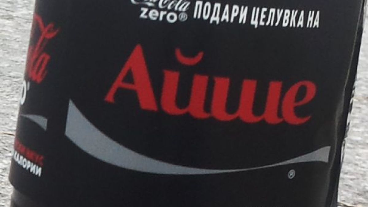 Вече и Айше и Хасан на бутилката „Coca-Cola“
