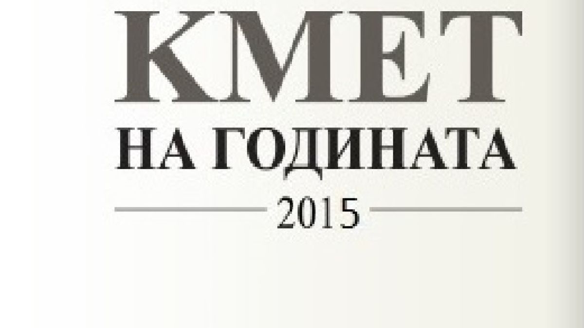 250 хиляди дадоха глас за „Кмет на годината“ 