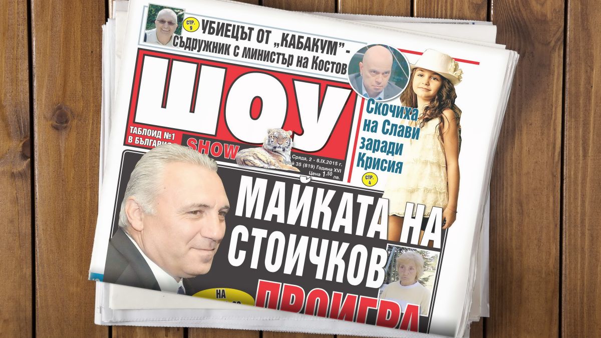 Най-разтърсващото от новия брой на "ШОУ"!