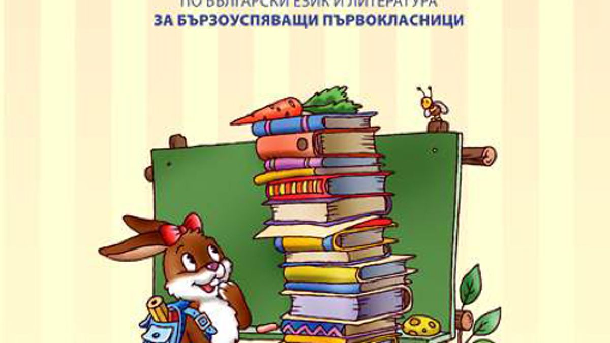 "Знам, че мога" помага на първолаците да обикнат четенето