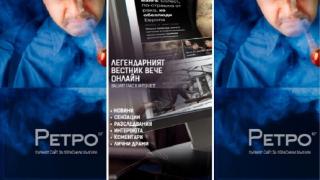 Легендарният вестник "Ретро" вече и онлайн! Retro.bg е първият сайт за пораснали българи