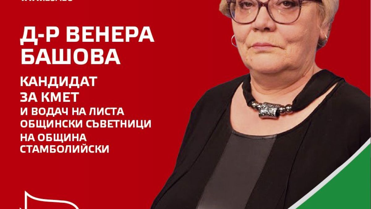 Венера Башова: Здравето, спокойствието и сигурността на жителите  са основен приоритет на БСП