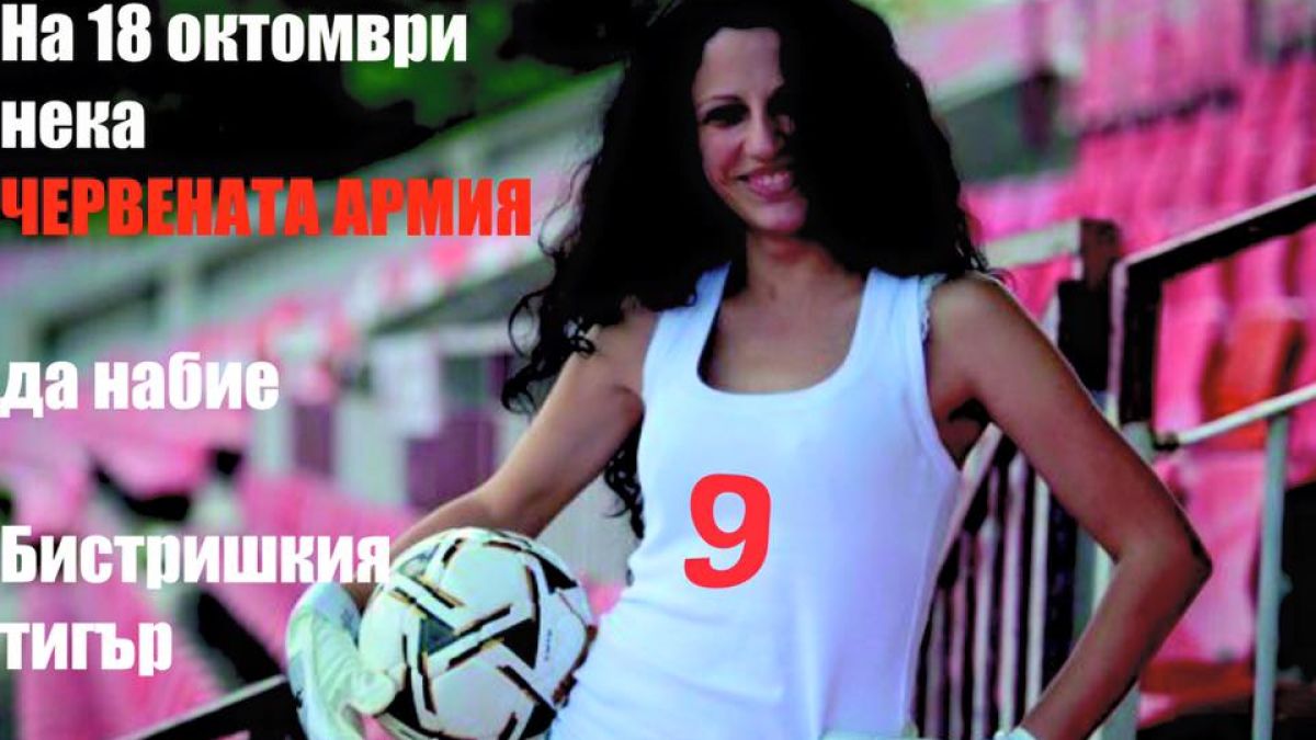 Календерска: Червената армия да набие бистришкия тигър с поне 9:0