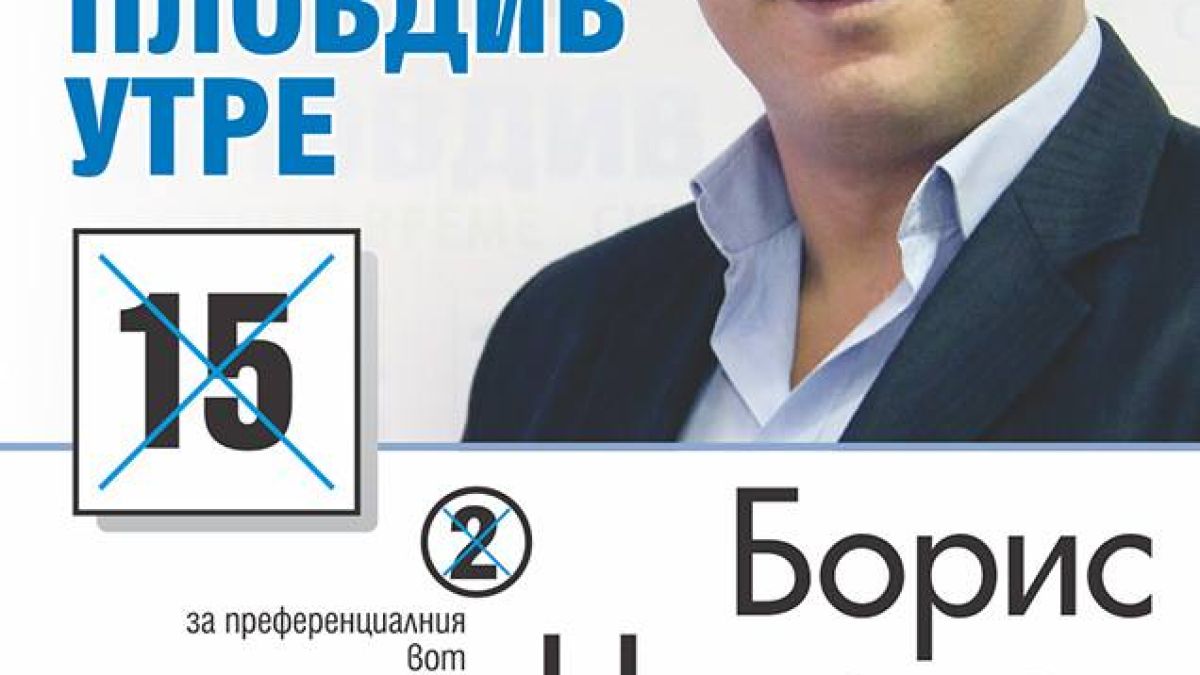 Борис Николов, кандидат за общински съветник от „Пловдив утре”: Без чалга в политиката!
