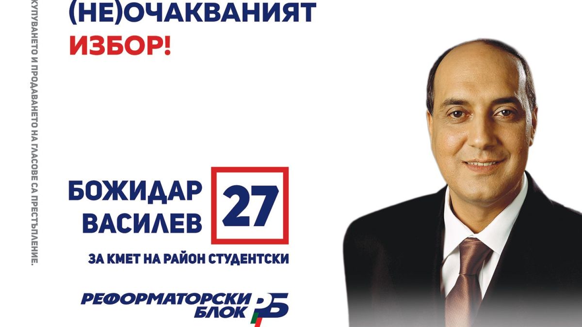 Единен ли е Реформаторският блок в предизоборната си кампания?