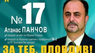  Атанас Панчов: Пловдив има нужда от промяна и управление близо до гражданите. Гласувайте с бюлетина 17 