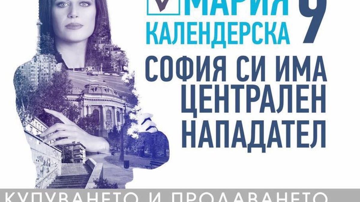 Мария Календерска: Ако ГЕРБ не променят модела в София, ще има предсрочни избори за кмет 
