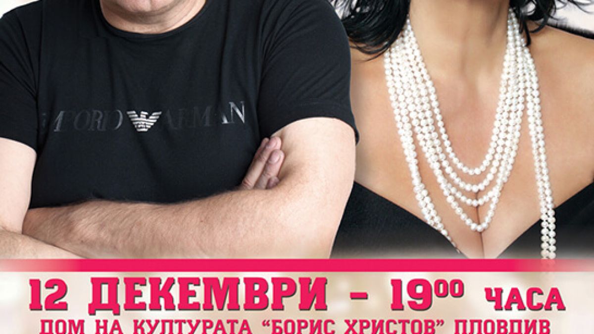 Данчето Христова пее златните си хитове в Пловдив