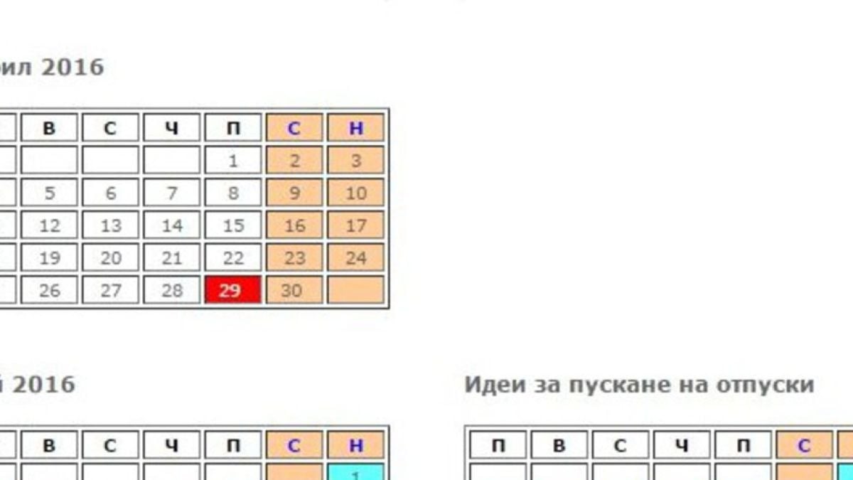 Това са всички почивни дни през 2016 и идеи как да ги съчетаете с отпуската (ВАРИАНТИ)