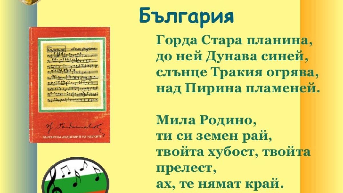 Ново 20: Предлагат смяна на химна!