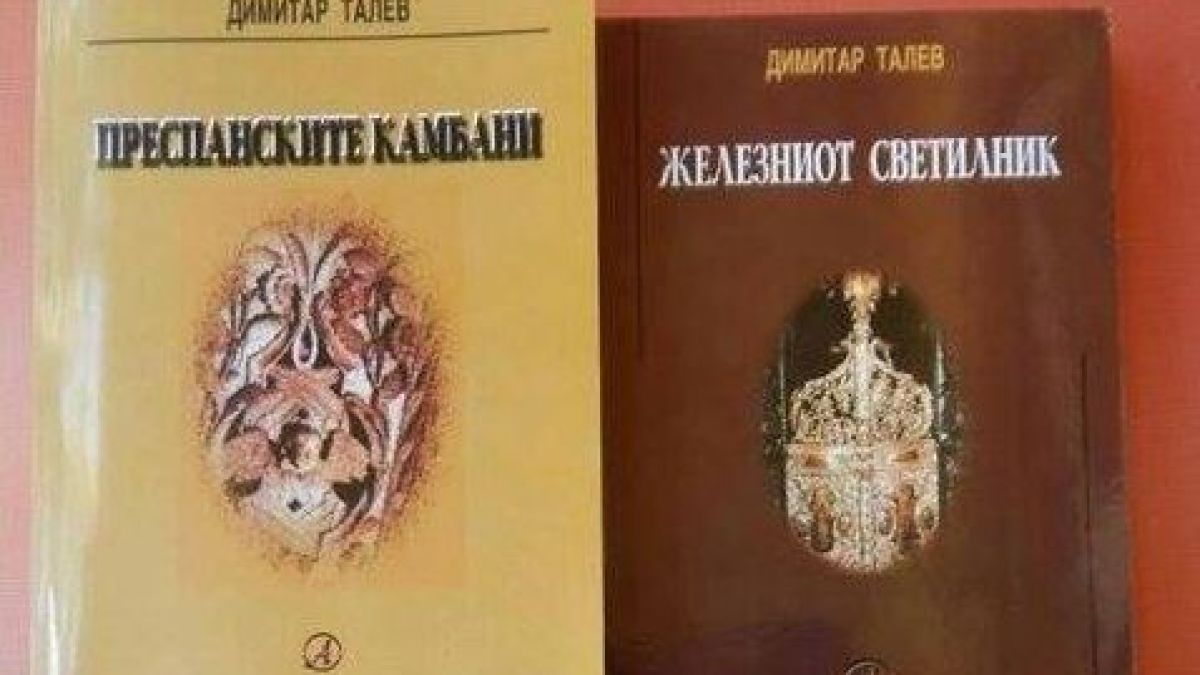 Страшен скандал! Скопие открадна книгите на Талев 