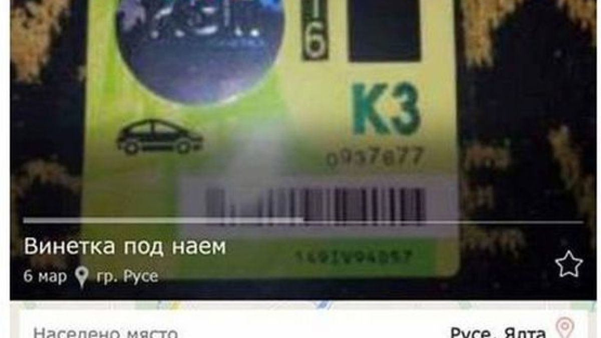 Нова далавера взриви нета: Мъж предлага винетка под наем 