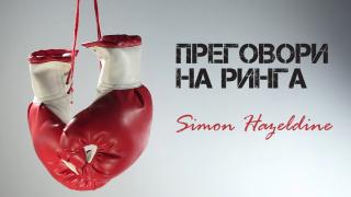 Готови ли сте за втори рунд Преговори на Ринга?