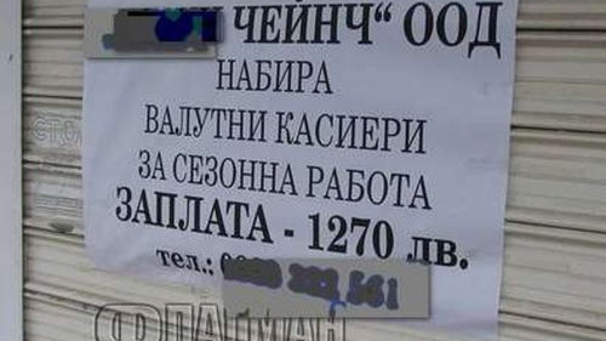 Отчайващ глад за кадри в Несебър и Слънчев бряг: Дори стиснатите чейнчаджии развързаха кесиите