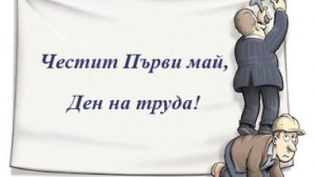 1 май, Денят на труда - комунистически или американски е?