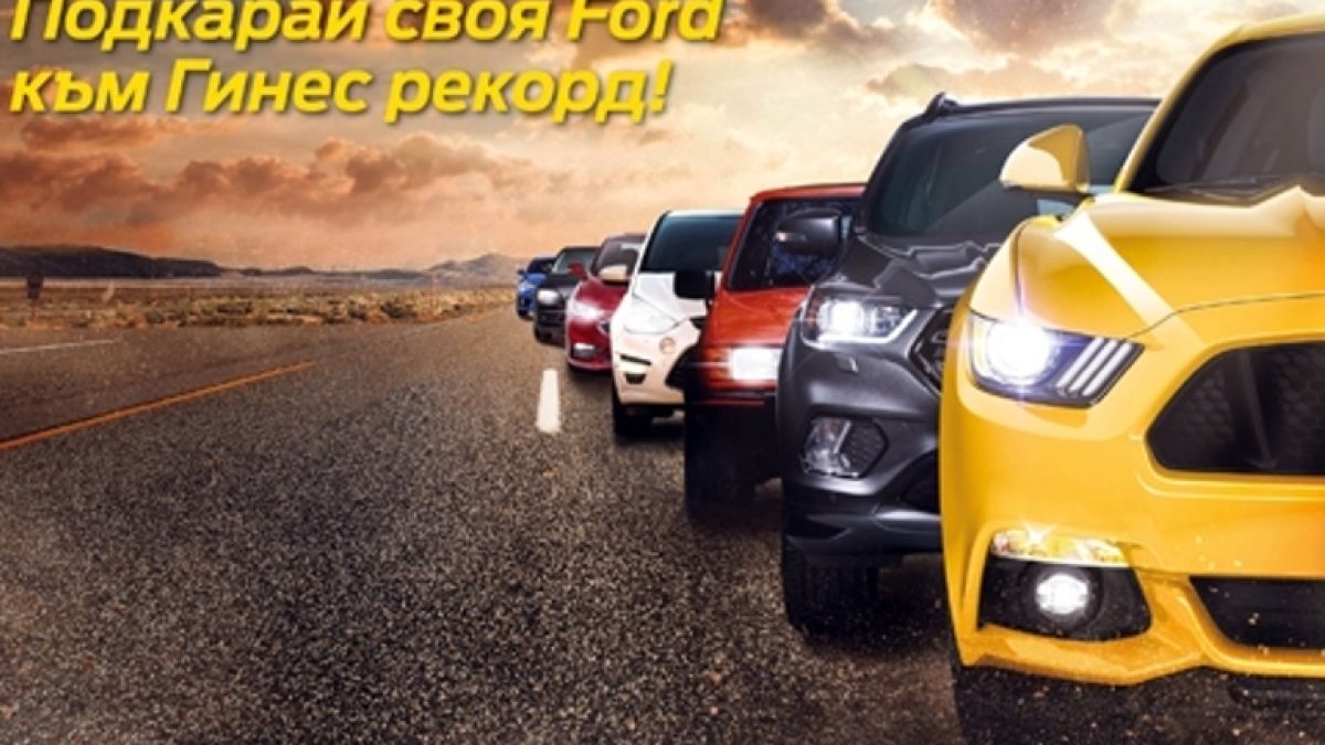 Ford-ове ще поставят рекорд на Гинес у нас