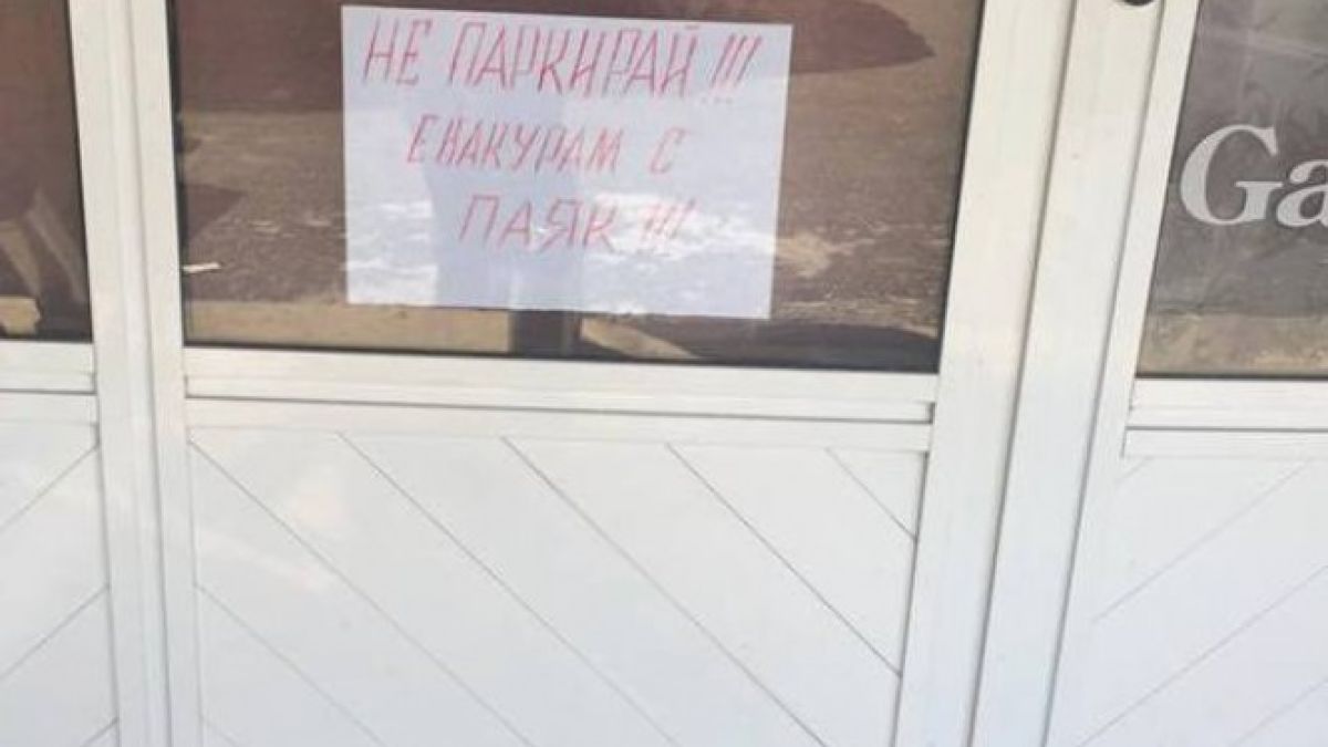 Магазинер плаши шофьори в Несебър: "Не паркирай, евакурам с паяк!"