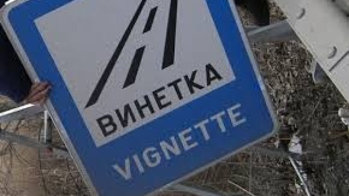Шефът на АПИ: Нашата винетка е много евтина