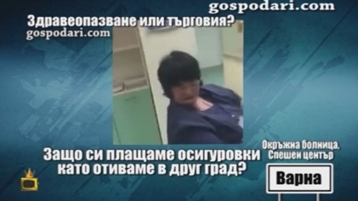 Болница изнудват здравноосигурени да си платят за вадене на кърлеж 