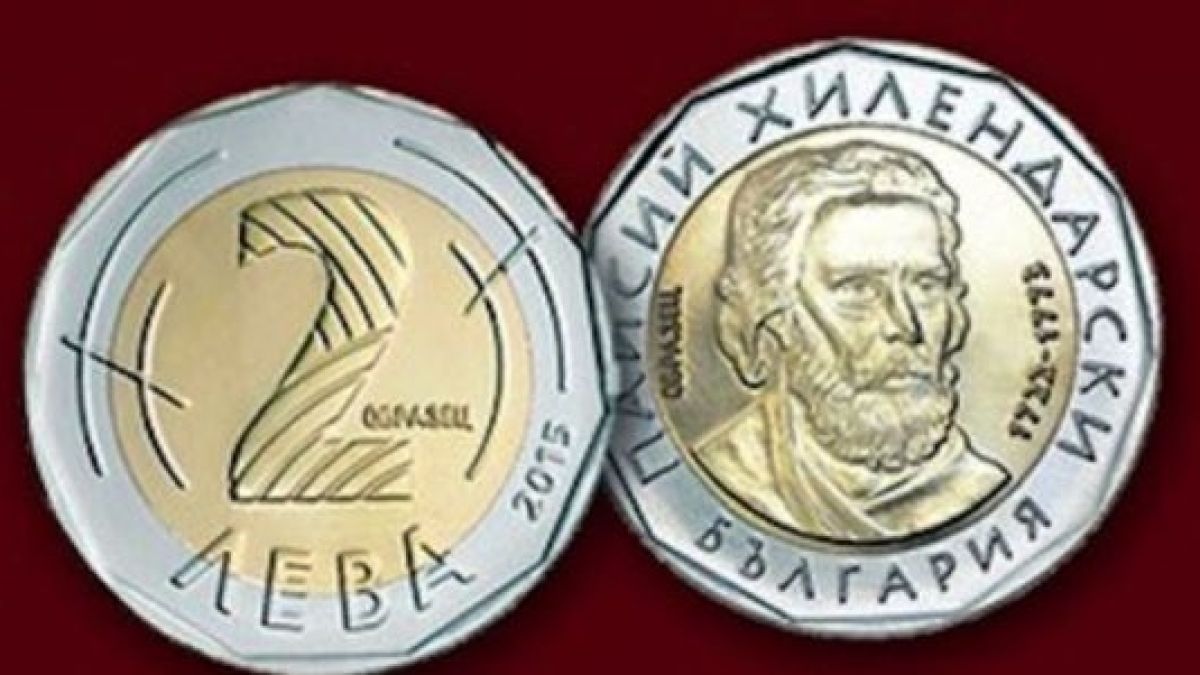 Колко монети от два лева има в обращение към момента у нас 