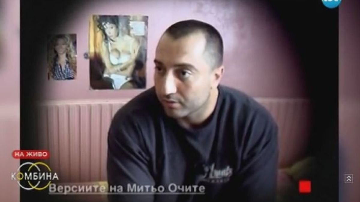 Митьо Очите преди разстрела: Откакто убиха жена ми с бомба, журналистите направиха имиджа ми черен!