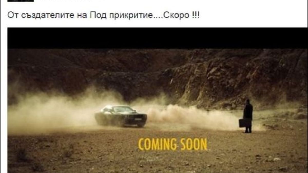 Внимание, фенове! „Под прикритие” става филм? (СНИМКА)
