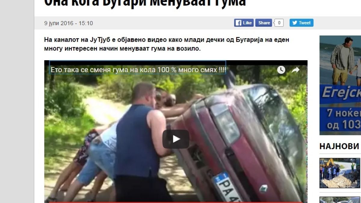 Смях в Македония: Вижте как българите сменят автомобилна гума! (ВИДЕО)