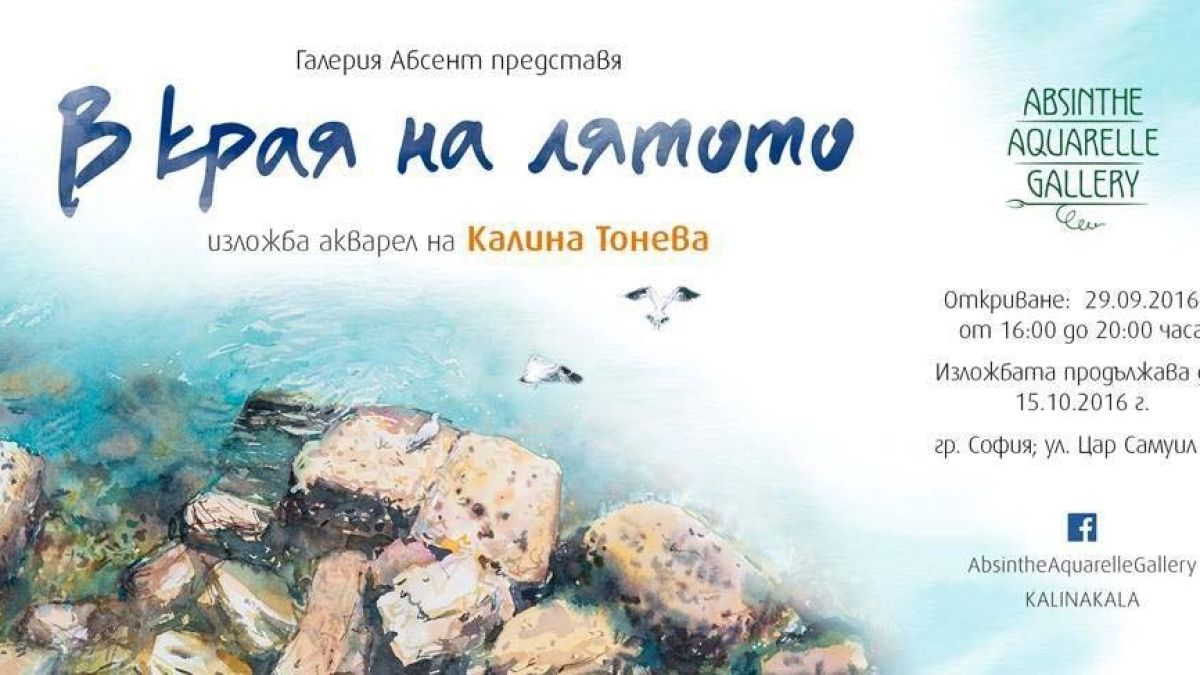 Калина Тонева представя "В края на лятото“ в галерия "Абсент"