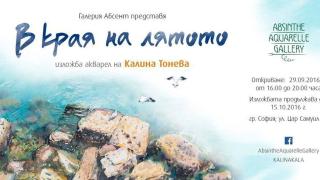 Калина Тонева представя "В края на лятото“ в галерия "Абсент"