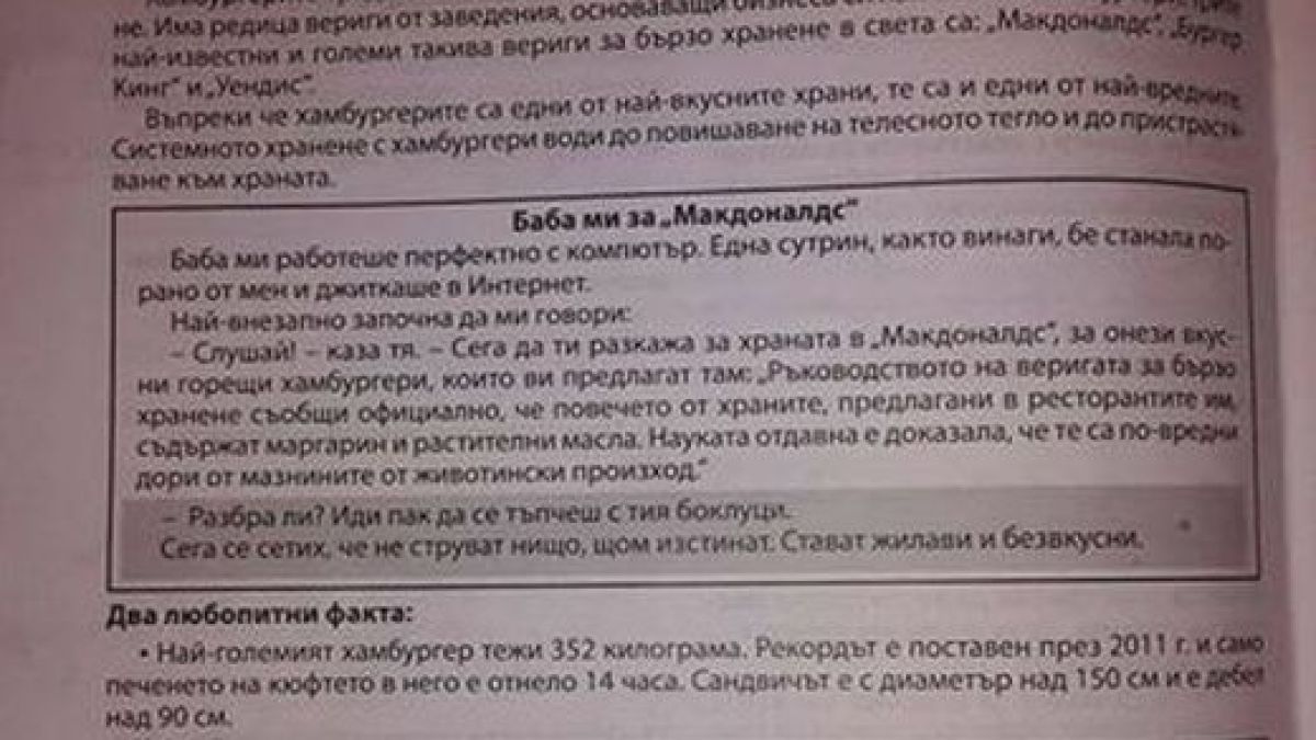 Ето го оправданието на МОН за хамбургерите в помагало за 4-ти клас 