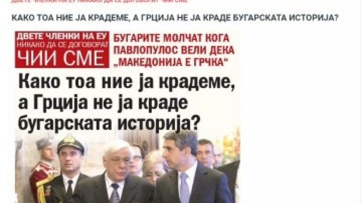 Македония пак се заяде: Гърция и България да се разберат от чия история крадат